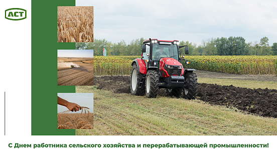 Поздравляем с Днем работника сельского хозяйства!