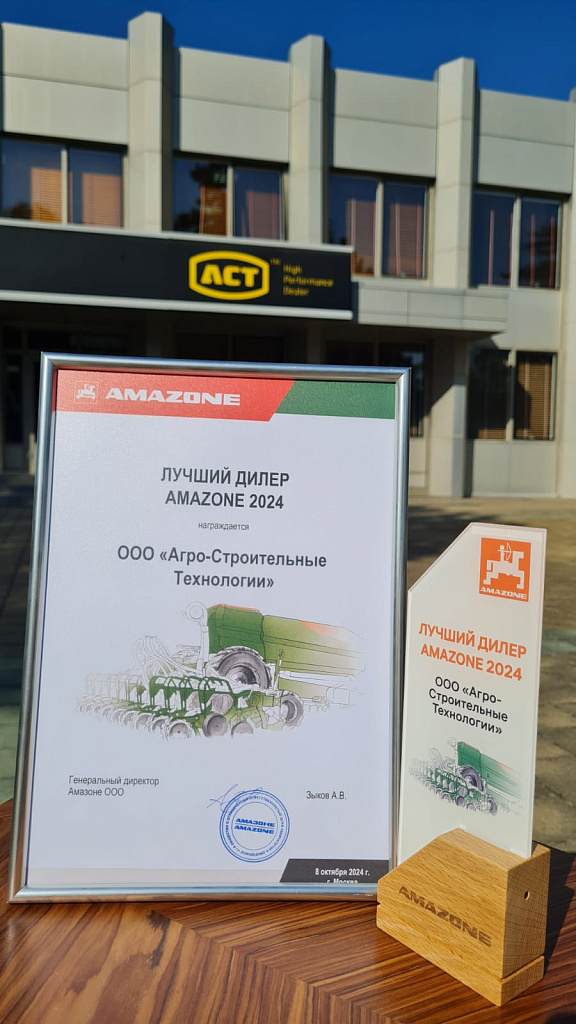 АСТ признана лучшим  дилером Amazone по продажам техники по итогам 2024 года